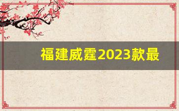 福建威霆2023款最便宜多少钱,奔驰威霆的价格