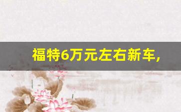 福特6万元左右新车,红旗6万左右的车