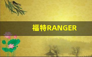 福特RANGER