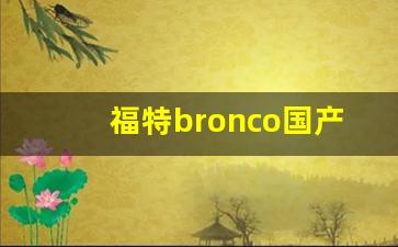 福特bronco国产最新消息