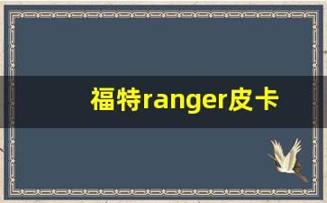 福特ranger皮卡实拍图片