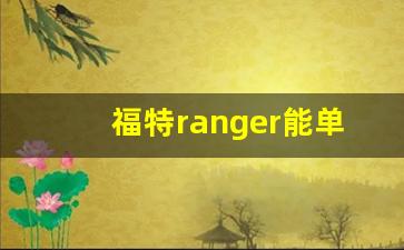 福特ranger能单独加前锁吗