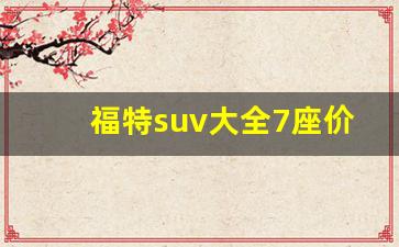 福特suv大全7座价格和图片欣赏,长安福特车图片