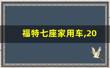 福特七座家用车,2023十大建议买的7座suv