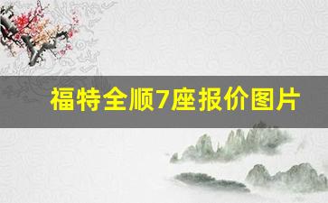 福特全顺7座报价图片,全顺七座商务车价格