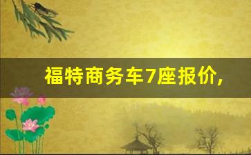 福特商务车7座报价,福特车型大全图片