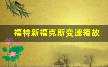 福特新福克斯变速箱故障