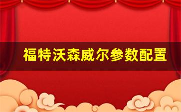 福特沃森威尔参数配置,福特黑武士图片及价格