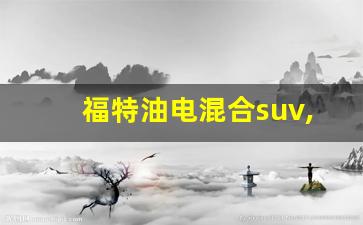 福特油电混合suv,锐界l新款2023参数