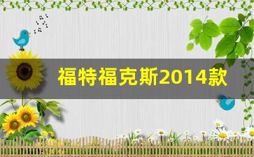 福特福克斯2014款报价及图片,长安福特2014款福克斯