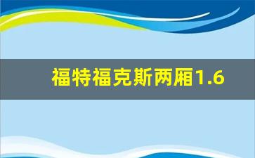 福特福克斯两厢1.6自动挡,买二手福克斯注意什么