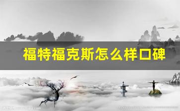 福特福克斯怎么样口碑,1.8福克斯油耗怎么样