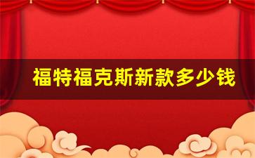 福特福克斯新款多少钱,福克斯suv车型及报价