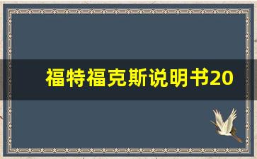 福特福克斯说明书2013,福特福克斯二手车价格