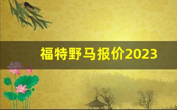 福特野马报价2023,2023悍马6x6最新报价