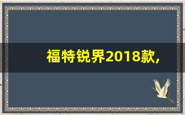 福特锐界2018款,18年锐界图片