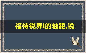 福特锐界l的轴距,锐界尺寸及参数