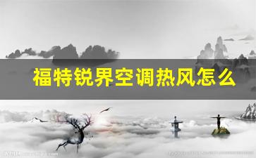 福特锐界空调热风怎么开