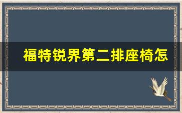 福特锐界第二排座椅怎么前后移动