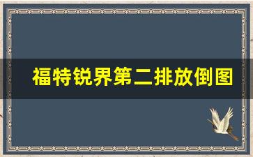 福特锐界第二排放倒图解,锐界二排座椅改装放平