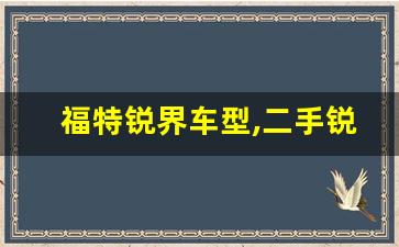 福特锐界车型,二手锐界适合买哪一年的