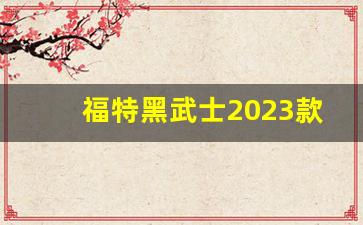 福特黑武士2023款落地价,红旗mpv七座商务车报价及图片