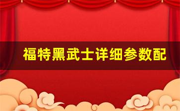 福特黑武士详细参数配置,福特黑武士是进口还是国产