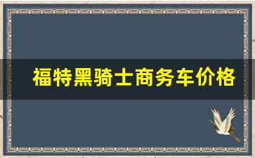 福特黑骑士商务车价格图片