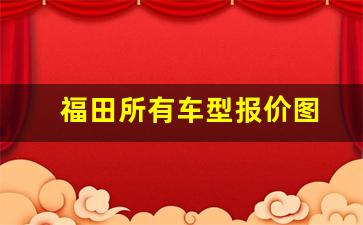 福田所有车型报价图