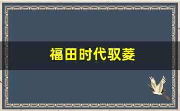 福田时代驭菱