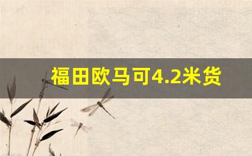 福田欧马可4.2米货车报价图片平板,4米2车急转让国五