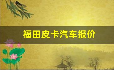 福田皮卡汽车报价