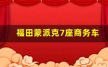 福田蒙派克7座商务车电路图,便宜7座商务车