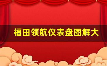 福田领航仪表盘图解大全