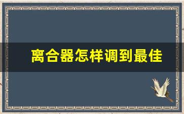 离合器怎样调到最佳