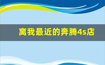 离我最近的奔腾4s店,一汽奔腾24小时服务热线