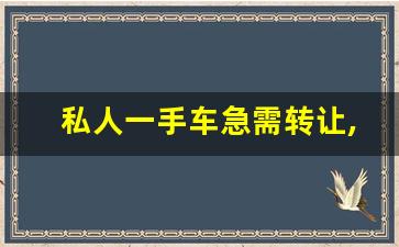 私人一手车急需转让,二手车五菱5000元