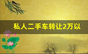 私人二手车转让2万以下