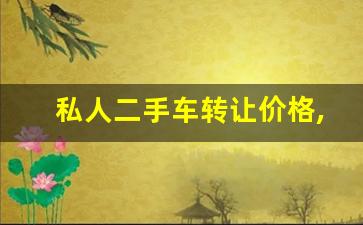 私人二手车转让价格,二手车五菱5000元