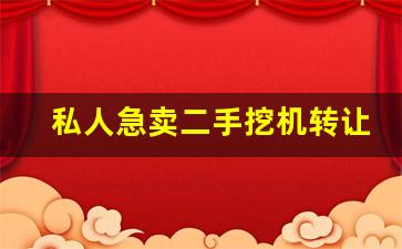 私人急卖二手挖机转让,新60挖掘机价格查询