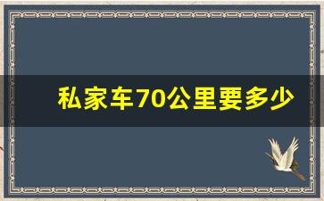 私家车70公里要多少钱,私家车60公里要多少钱