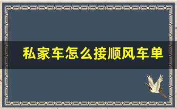 私家车怎么接顺风车单