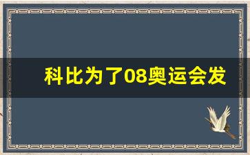 科比为了08奥运会发声,科比球衣