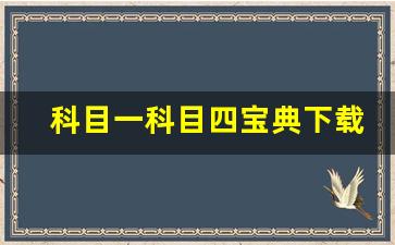 科目一科目四宝典下载,2023科目一模拟考试