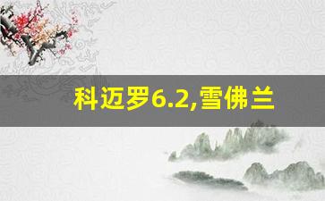 科迈罗6.2,雪佛兰大黄蜂2023款报价