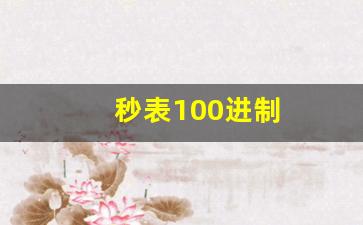 秒表100进制