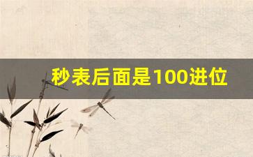 秒表后面是100进位吗,秒表的100和60制有什么区别