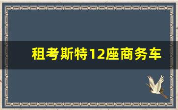 租考斯特12座商务车价格