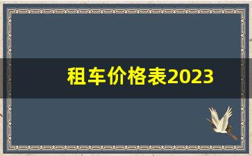 租车价格表2023