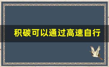 积碳可以通过高速自行排出吗,去除积碳最好的方法